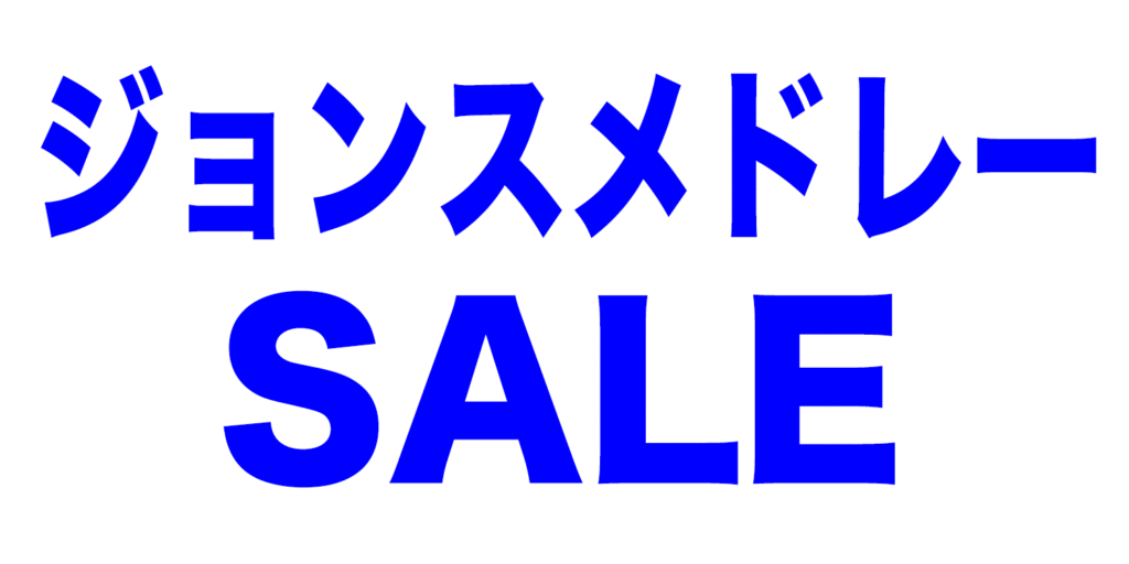 ジョンスメドレーSALE