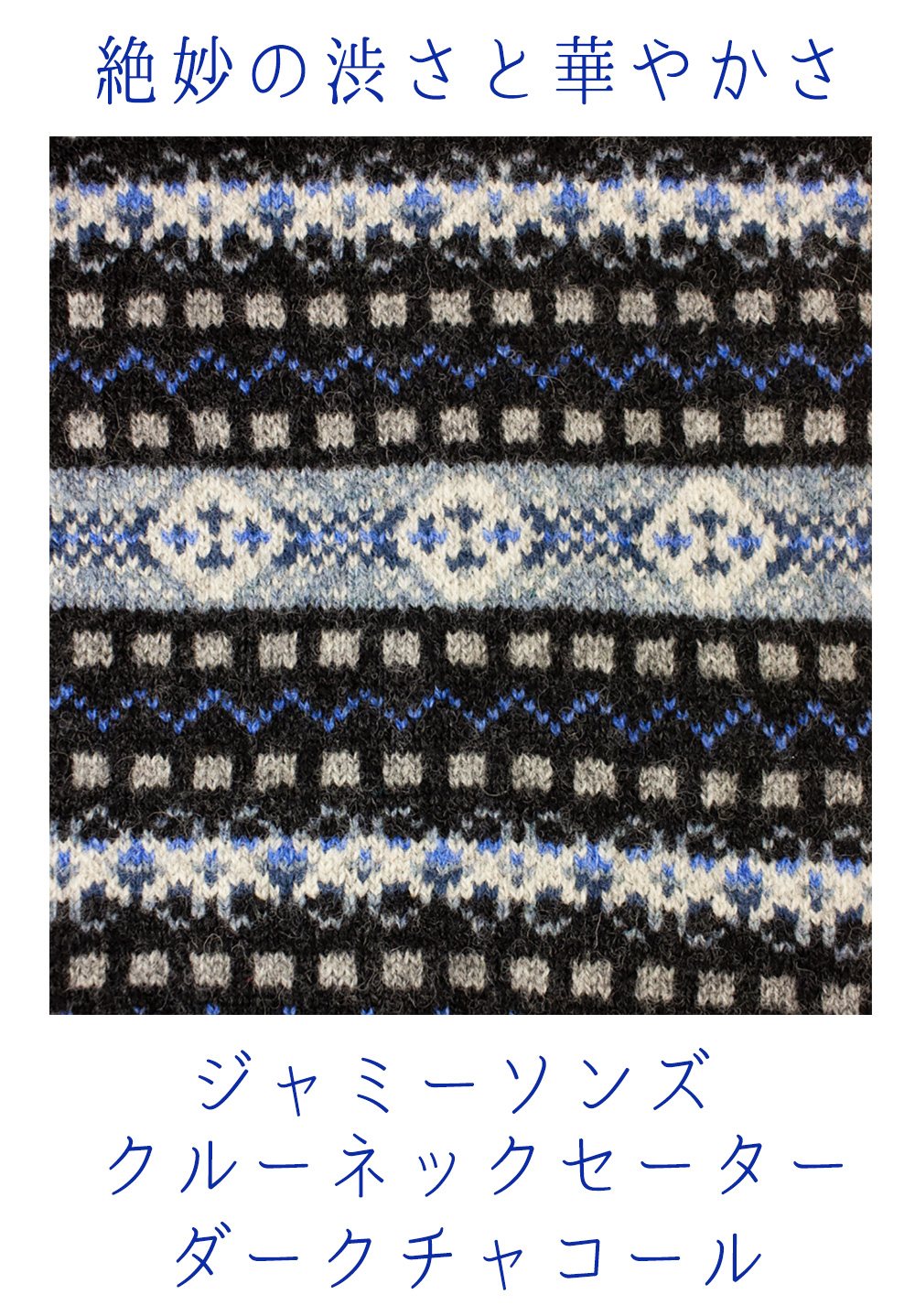 ジャミーソンズフェアアイルクルーネックセーターダークチャコール