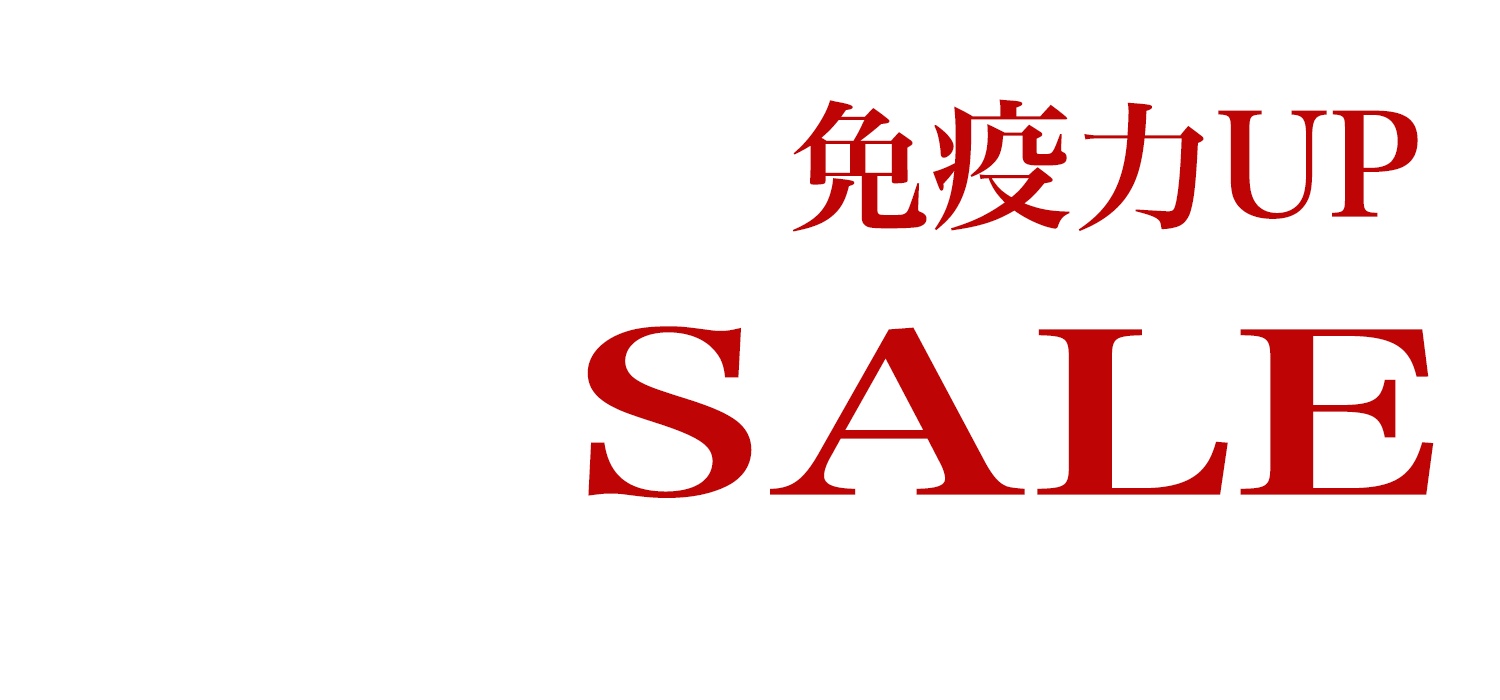 免疫力UP SALE