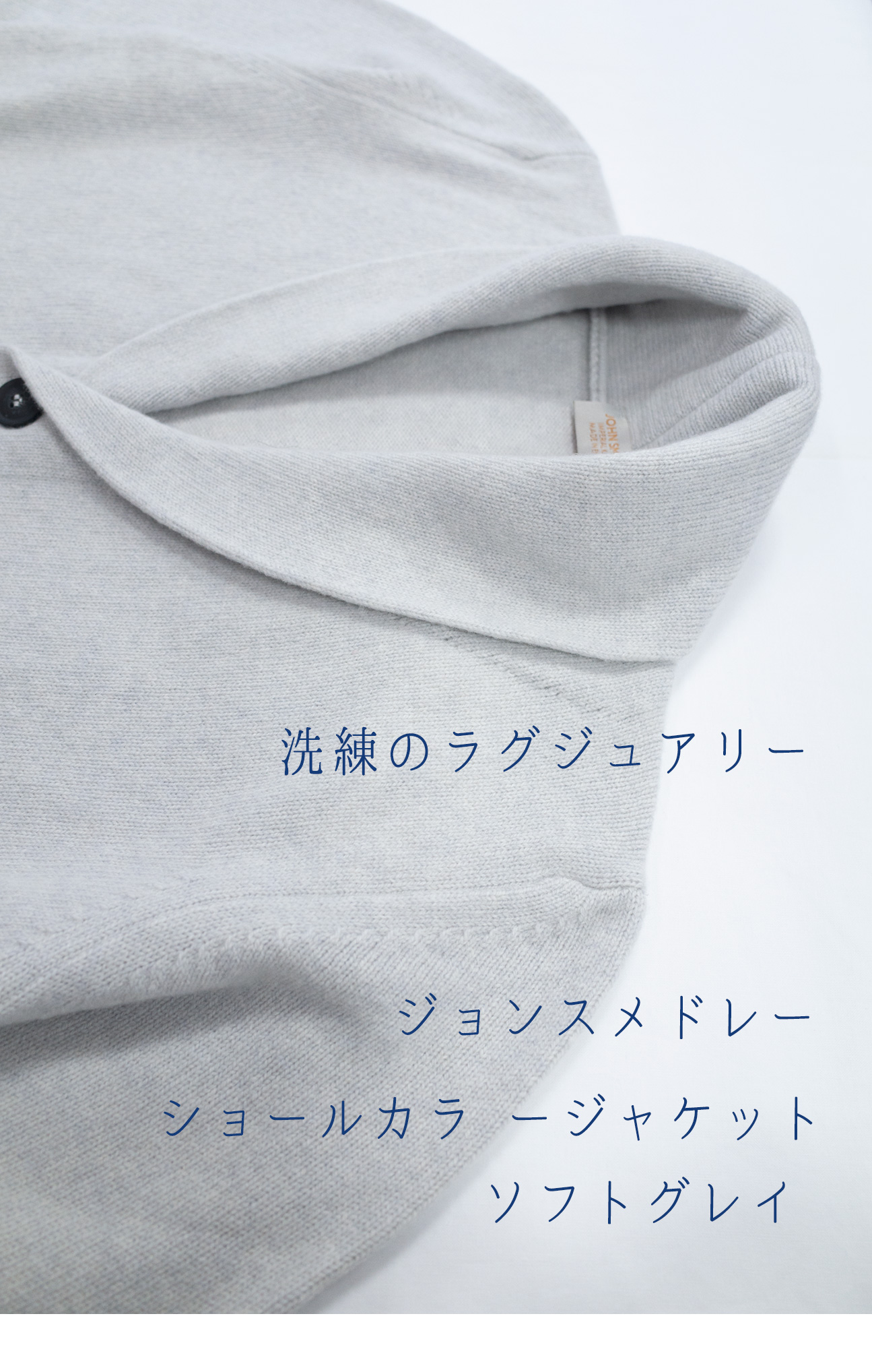ジョンスメドレーカシミヤメリノショールカラーカーディガンCRESTWOODソフトグレイ
