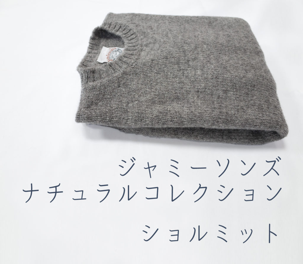 ジャミーソンズナチュラルコレクション ショルミット