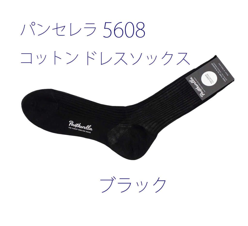 パンセレラ5608コットンドレスソックス　ブラック