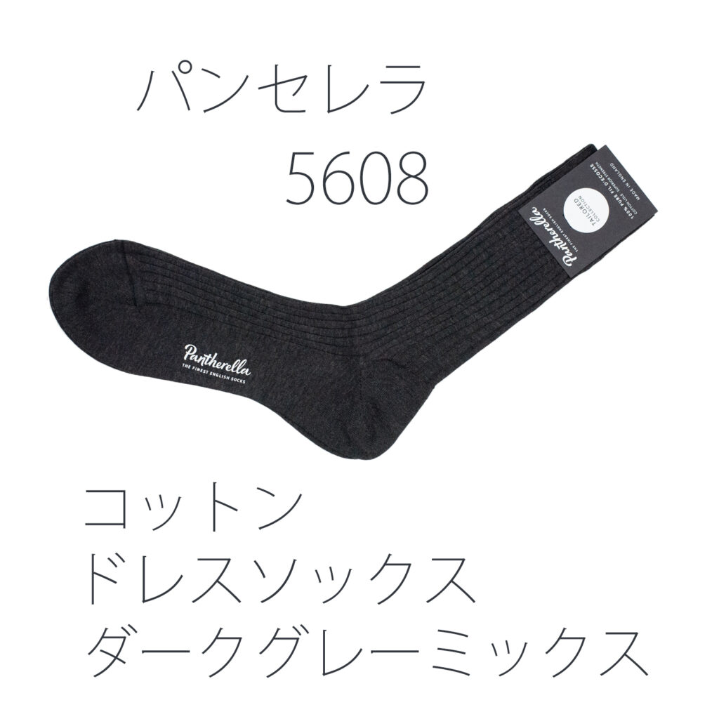 パンセレラ5608コットンドレスソックス　ダークグレーミックス