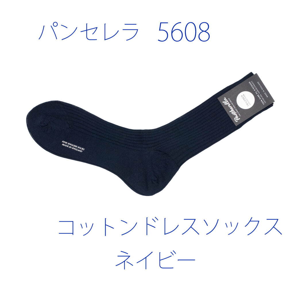 パンセレラ5608コットンドレスソックス　ネイビー