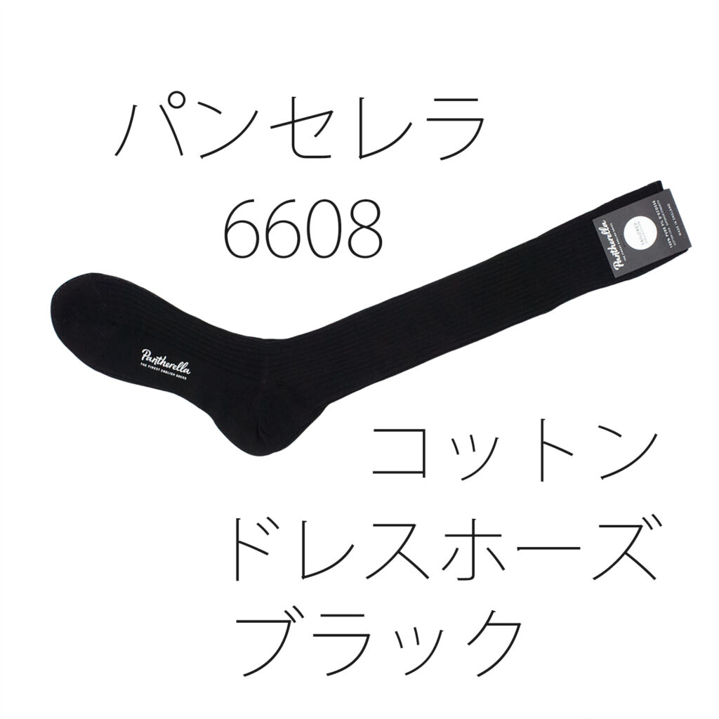 パンセレラ6608コットンドレスホーズブラック