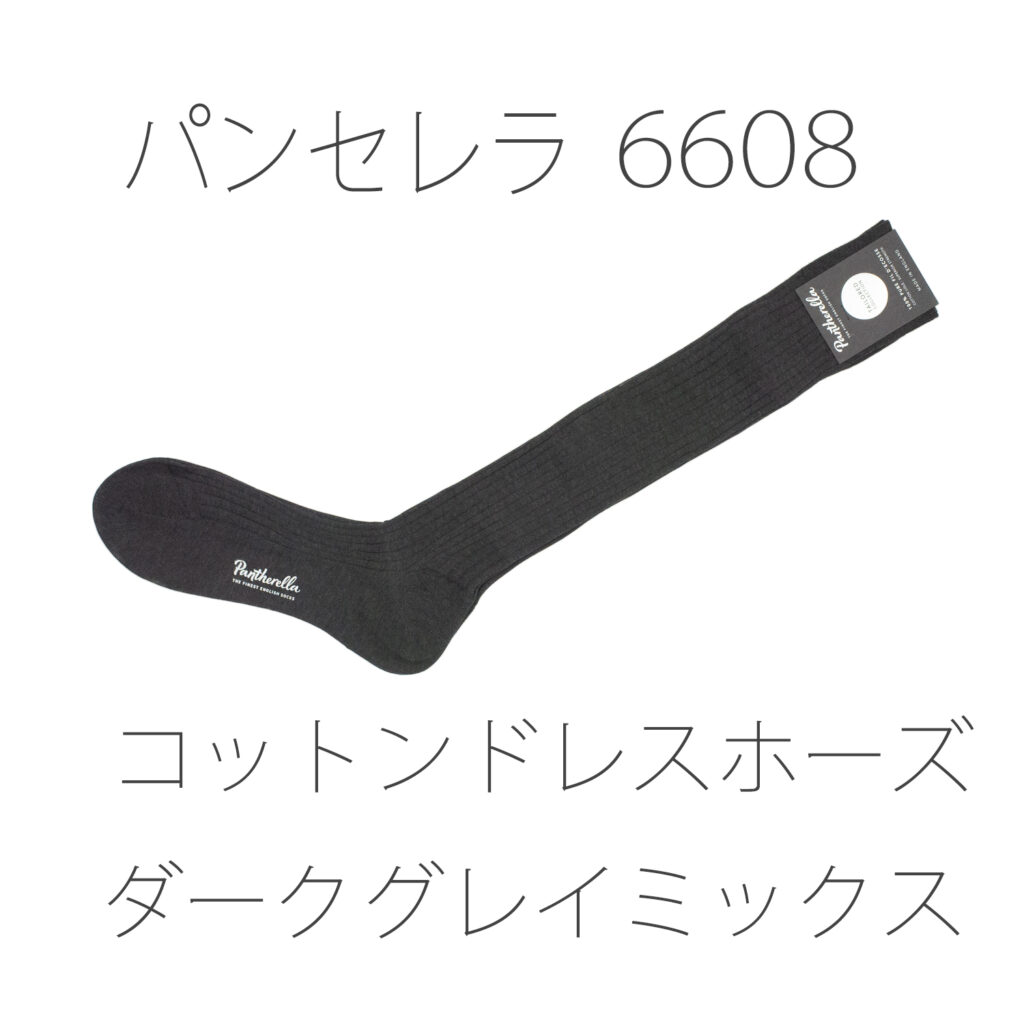 パンセレラ6608コットンドレスホーズ・ダークグレーミックス