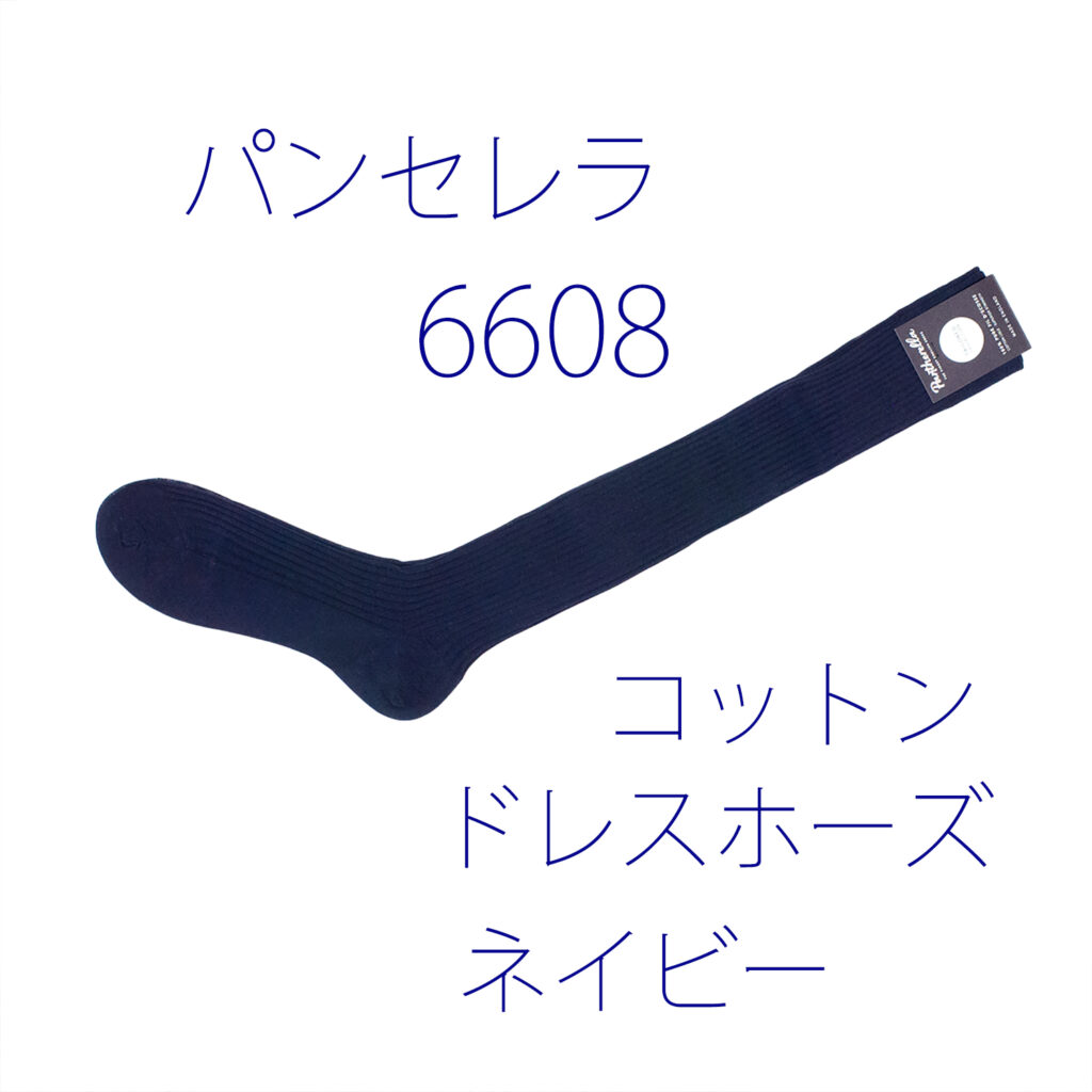 パンセレラ6608コットンドレスホーズ・ネイビー