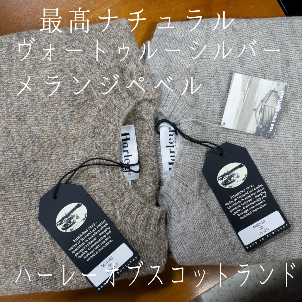 最高ナチュラル
ハーレーオブスコットランド
ヴォートゥルーシルバー
ハーレーオブスコットランド
メランジペベル