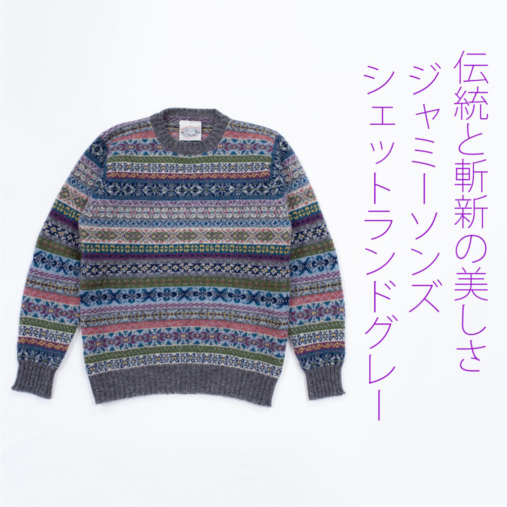 ジャミーソンズ・フェアアイルクルーネックセーター・シェットランドグレー