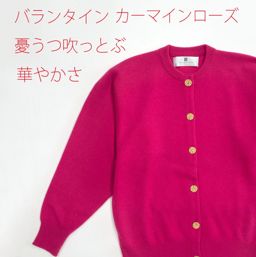バランタイン・カシミヤカーディガン・クリロン・カーマインローズ