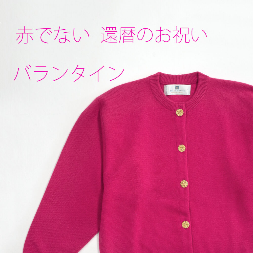 バランタイン・カシミヤカーディガン・カーマインローズ