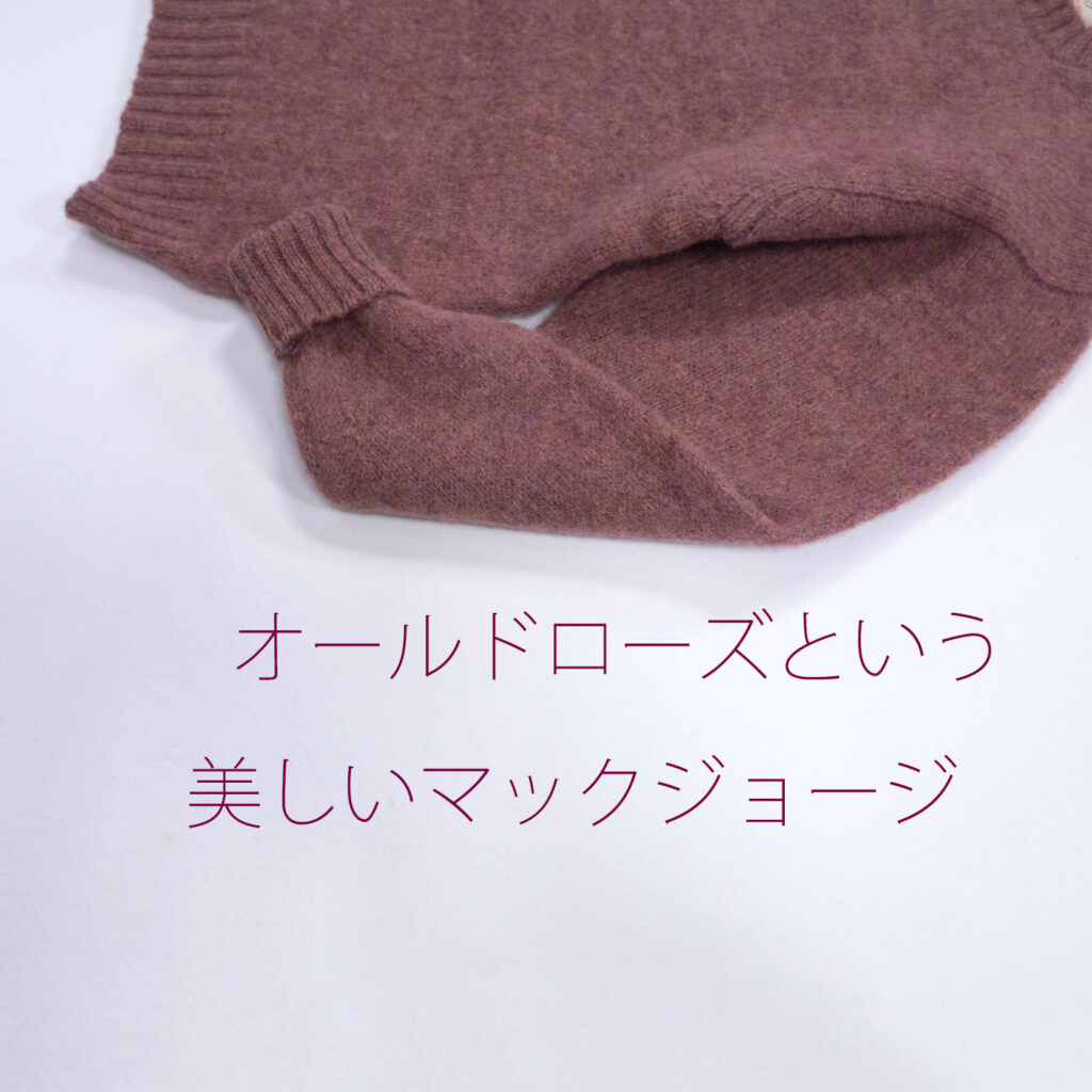 マックジョージ・シェットランドクルーネックセーター・オールドローズ