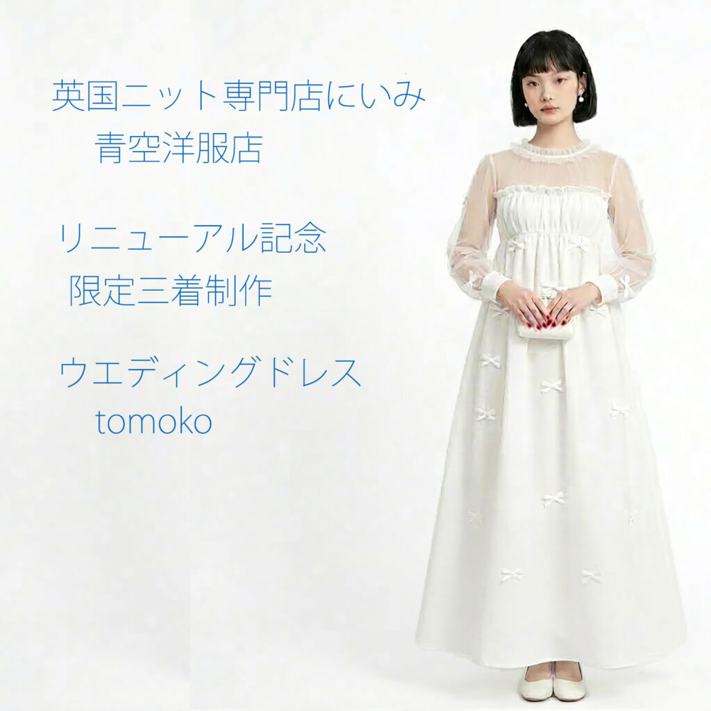 青空洋服店リニューアル記念限定3着制作ウエディングドレスtomoko
