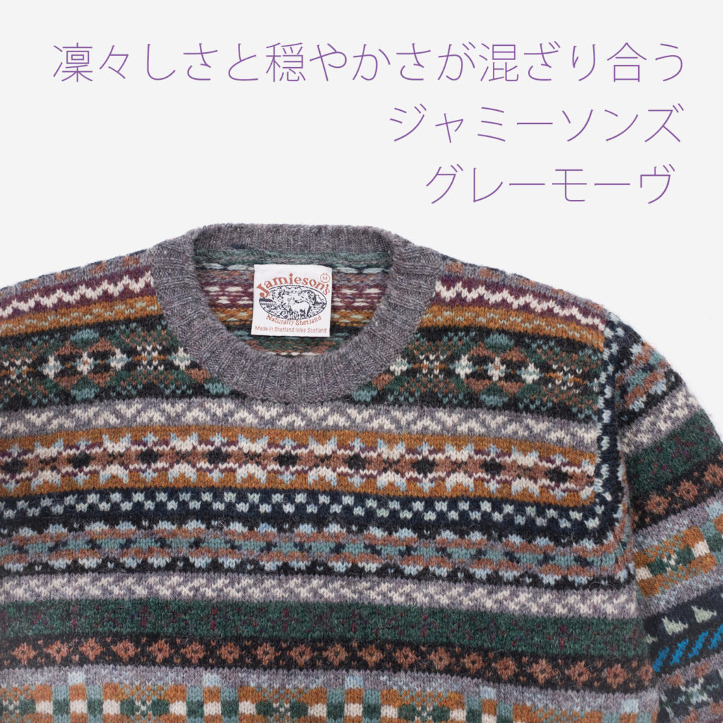 ジャミーソンズ・フェアアイルクルーネックセーター・グレーモーヴ